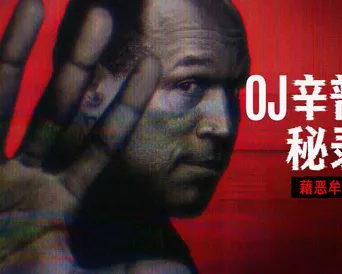 OJ辛普森秘录：藉恶牟利 第 1 季海报
