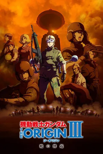 机动战士高达 THE ORIGIN III：破晓起义海报