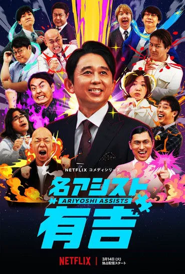 有吉弘行爆笑助攻 第 1 季海报