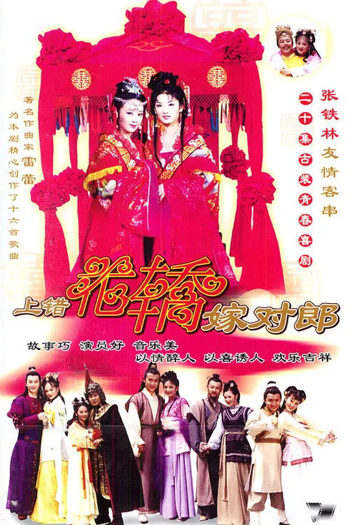 上错花轿嫁对郎海报