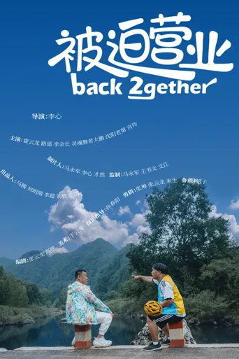 被迫营业海报
