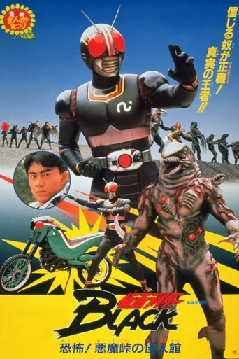 假面骑士Black 剧场版：恐怖！恶魔岭的怪人馆海报