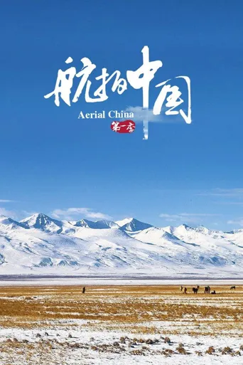 航拍中国 第 1 季海报