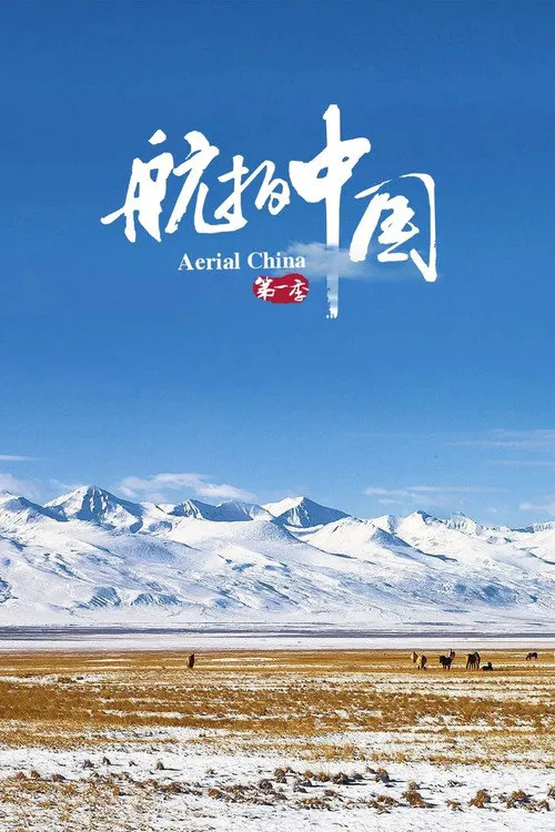 航拍中国 第 1 季海报