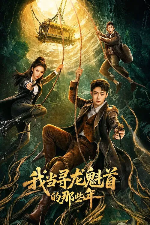 我当寻龙魁首的那些年海报