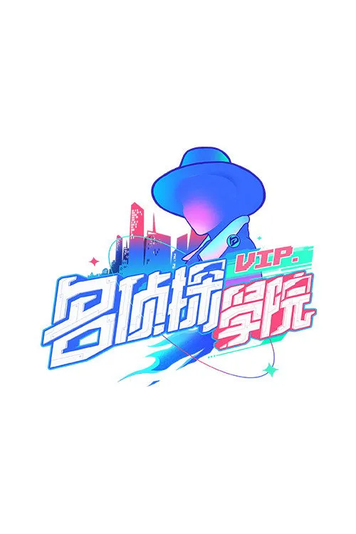 名侦探学院 第 1 季海报