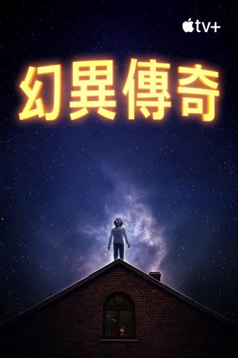 惊异传奇海报