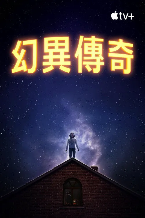 惊异传奇海报