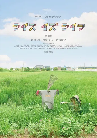 ライス・イズ・ライフ海报