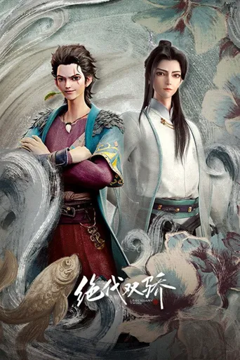 绝代双骄海报
