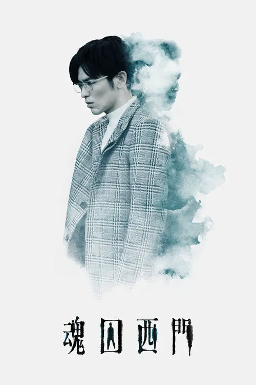 魂囚西门海报