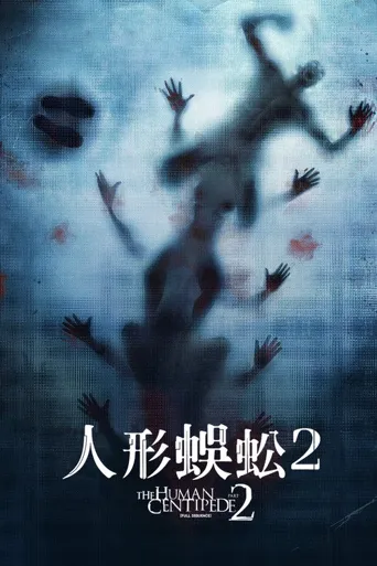 人体蜈蚣2海报