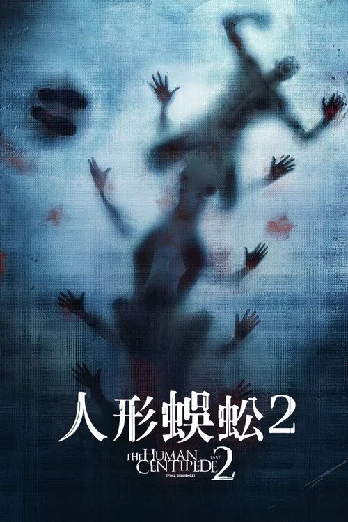 人体蜈蚣2海报