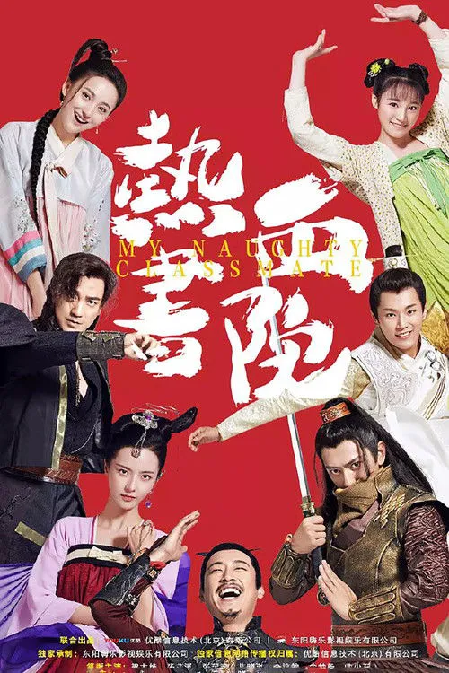 热血书院海报