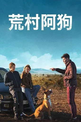 荒村阿狗海报