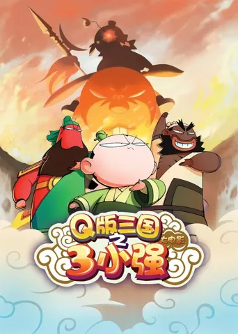 三小强海报