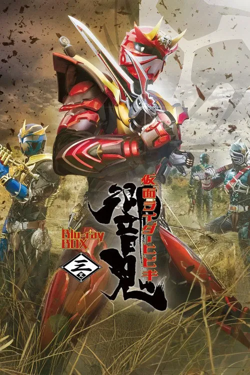 假面骑士响鬼海报