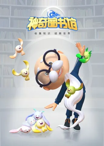 神奇图书馆海报