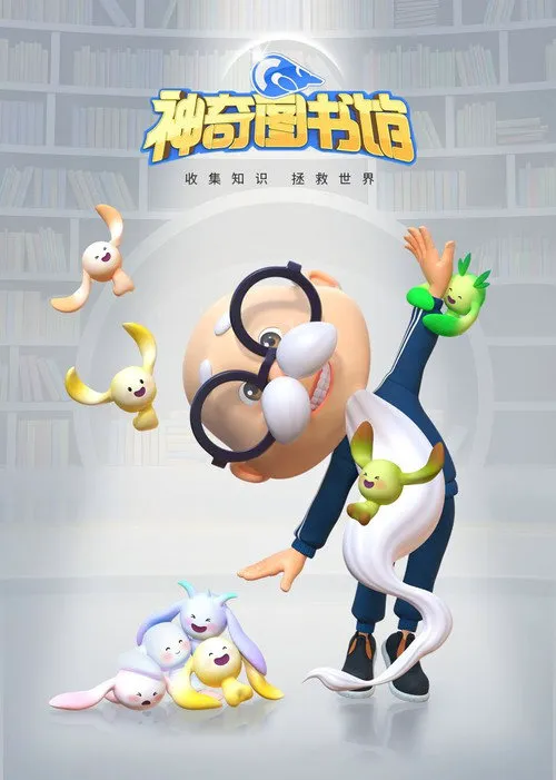 神奇图书馆海报