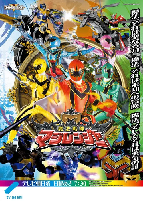 魔法战队魔术连者海报