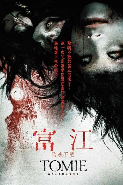 富江:无限制海报