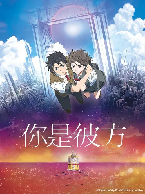 你是彼方海报