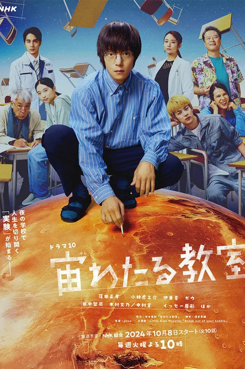 漂浮于太空的教室海报