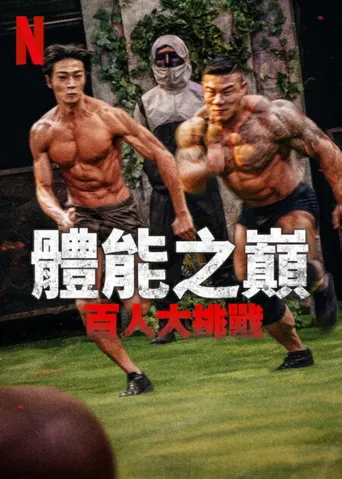 体能之巅3: 亚洲大挑战海报