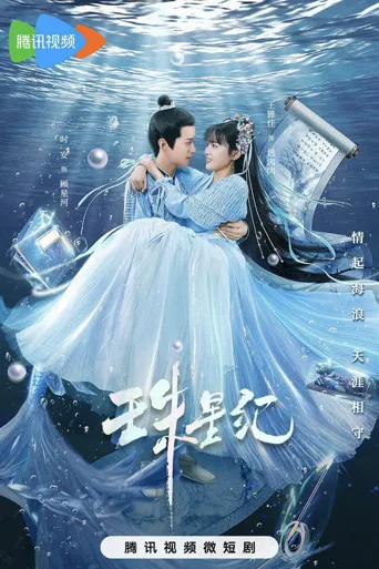珠星纪海报