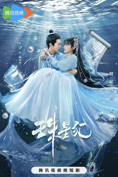 珠星纪海报