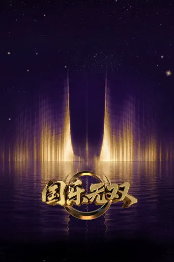 国乐无双 第 1 季海报