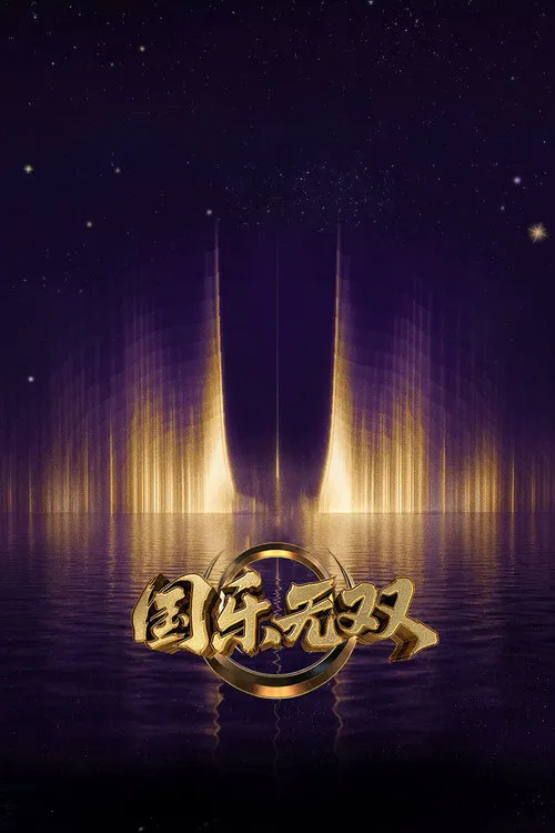 国乐无双 第 1 季海报