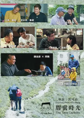小儿子 胶囊时光 2海报
