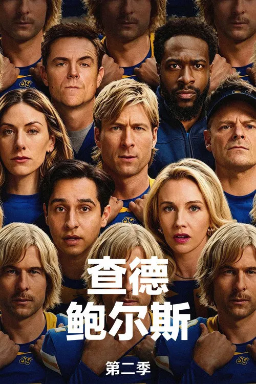 查德·鲍尔斯 第 2 季海报