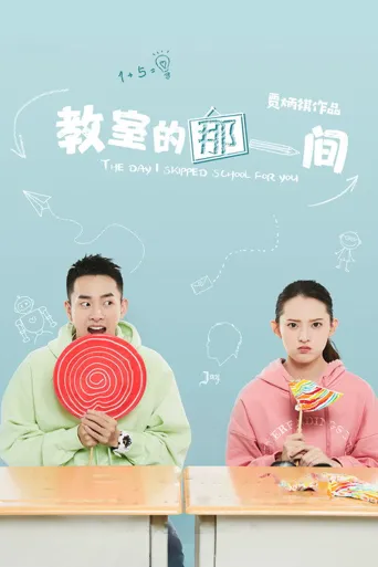 教室的那一间 第 1 季海报
