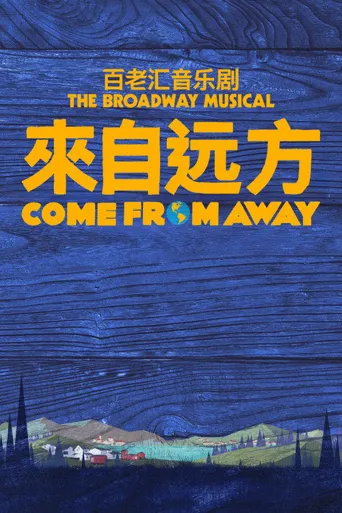 来自远方海报