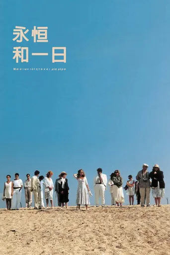 永恒和一日海报