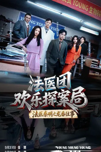 法医团欢乐探案局 第 1 季海报