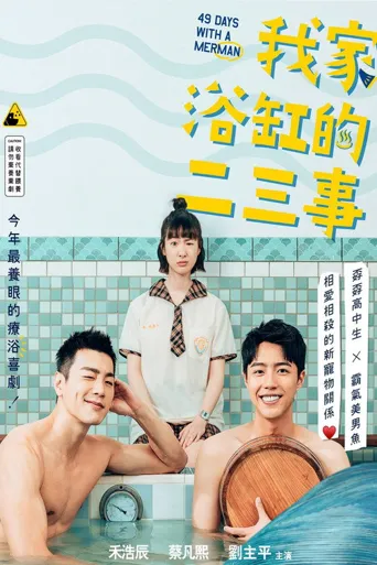 我家浴缸的二三事海报