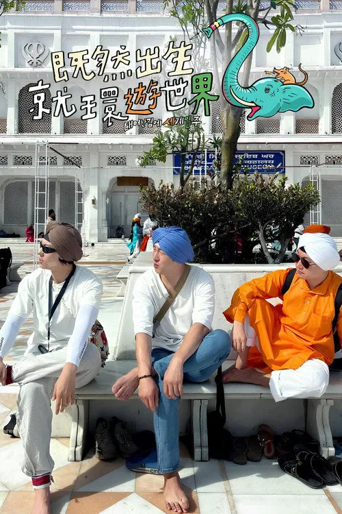 既然出生就环游世界2海报