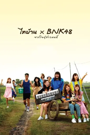 乡村故事 x BNK48海报