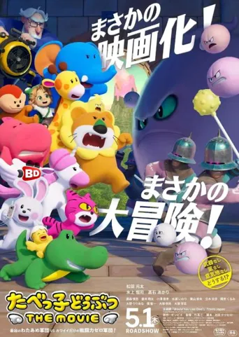 愉快动物饼干 电影版海报