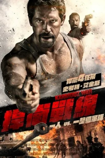 卡默兹之战海报