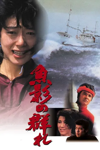 鱼影之群海报