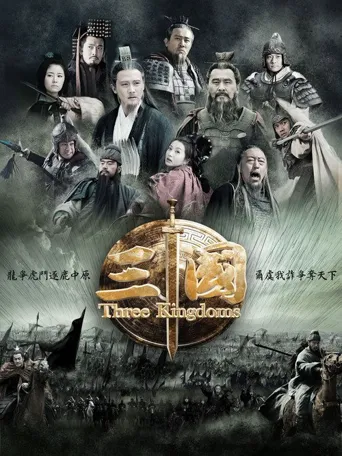 三国海报