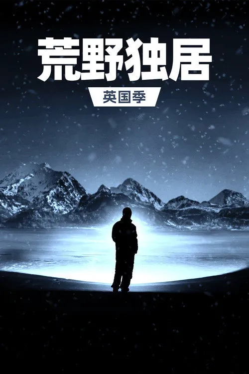 荒野独居之英国季 第 1 季海报