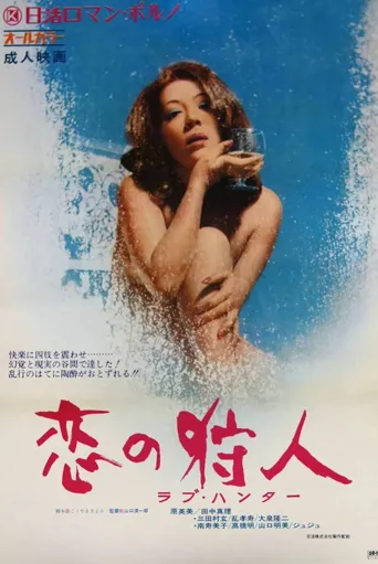 恋爱猎人海报