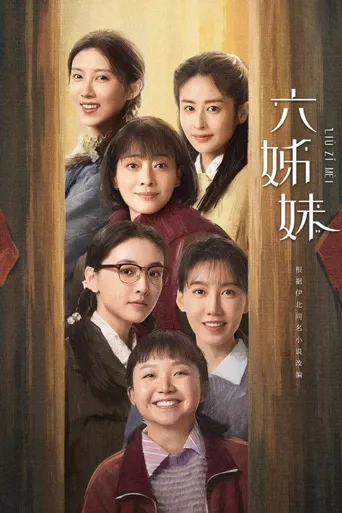 六姊妹海报