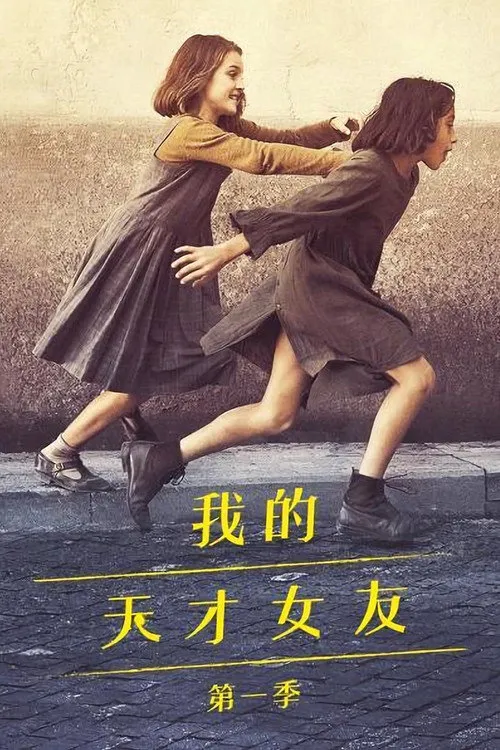 我的天才女友 第 1 季海报