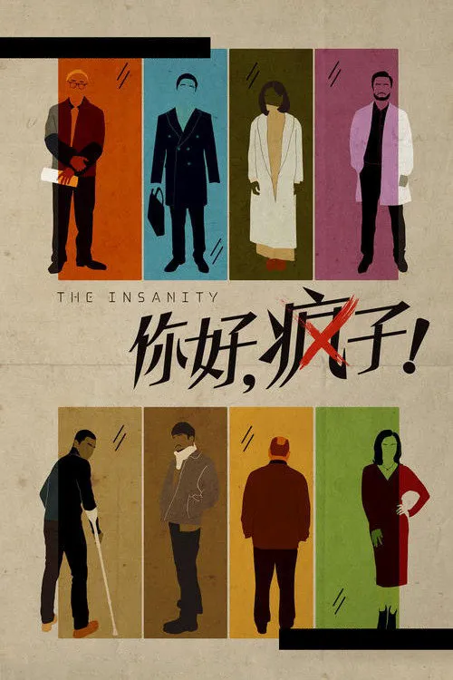 你好,疯子!海报